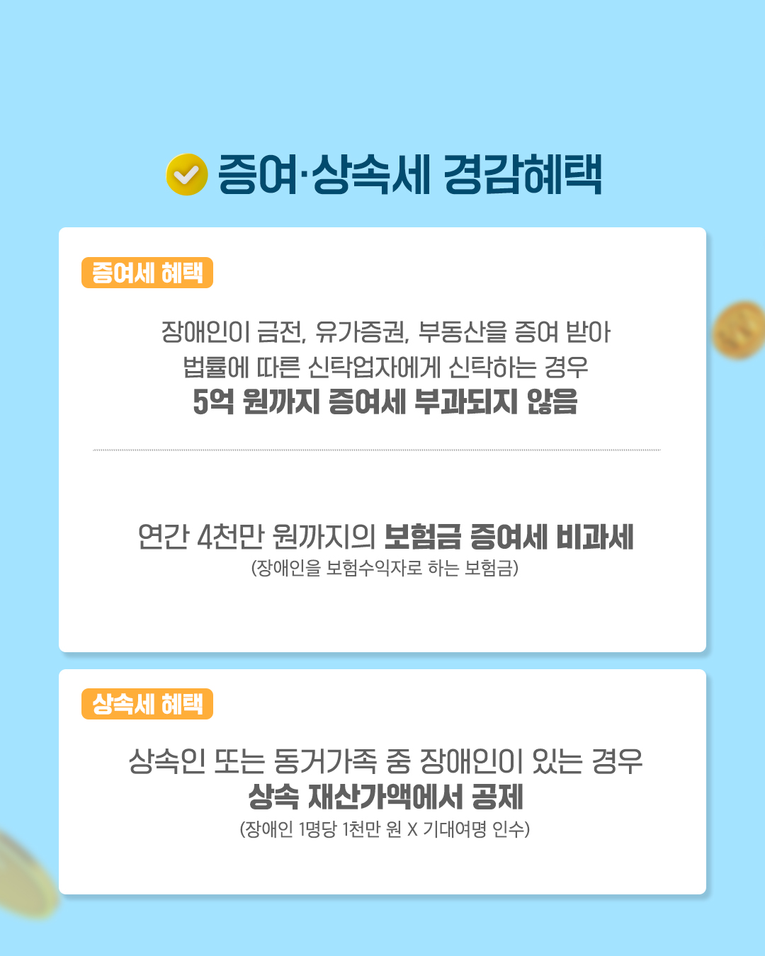 영세납세자를 위한 국세청의 복지세정 장애인 조세지원 제도②
