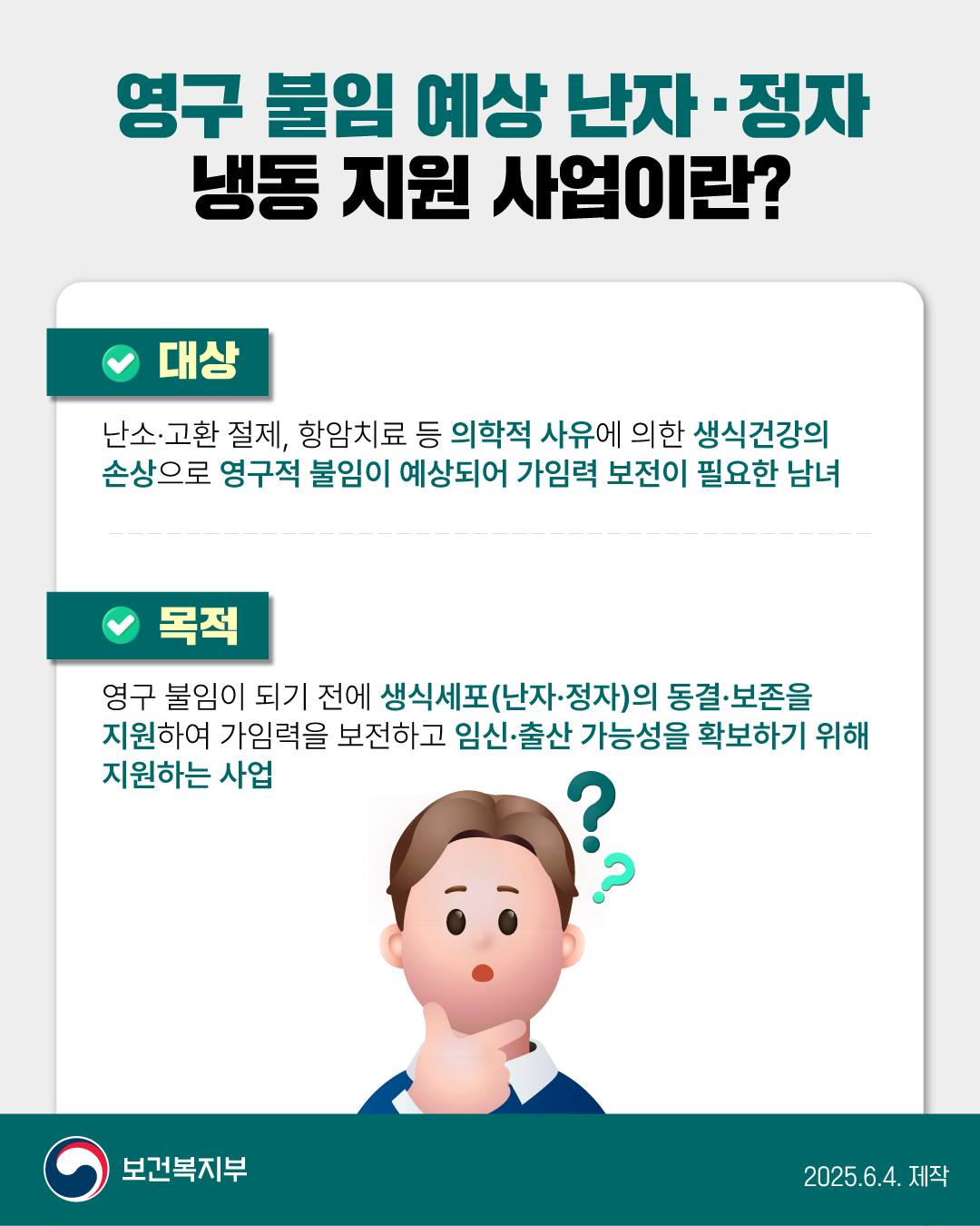 생명을 잇는 희망의 연결고리 영구 불임 예상 정자·난자 냉동 지원사업