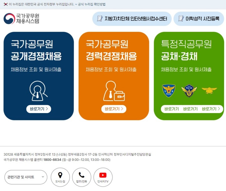국가공무원채용시스템 홈페이지 우측 상단에 있는 어학성적 사전 등록.