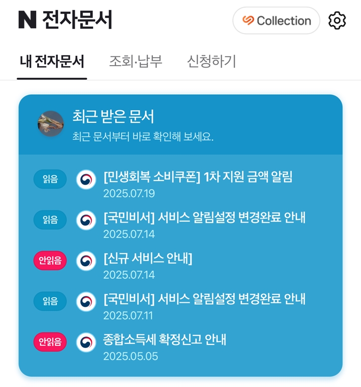 네이버 전자문서(모바일)에 들어가면 국민비서에서 온 알림을 전부 확인할 수 있다.