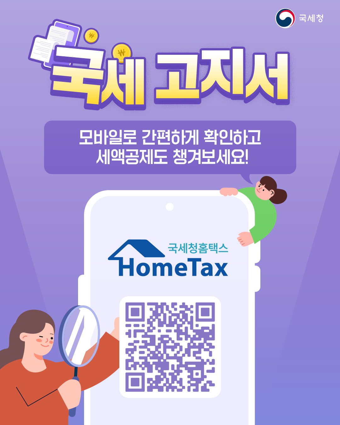 국세고지서도 모바일로 간편하게 확인하세요!