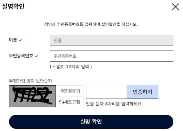 어학성적 등록을 위한 실명인증 화면.