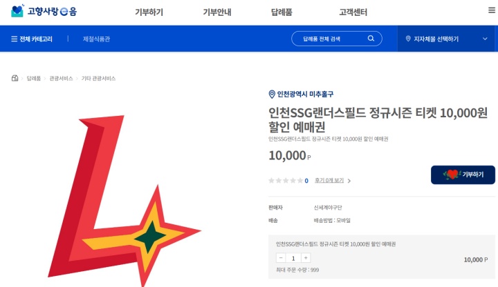 인천 미추홀구에 기부 시 받을 수 있는 야구 할인 예매권. (출처=고향사랑e음)