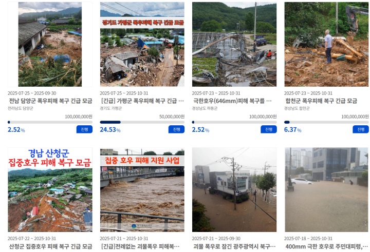 집중호우 피해 복구 모금을 진행하고 있는 지정기부. (출처 = 고향사랑e음)