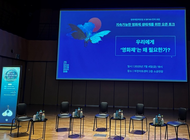 지속 가능한 영화제 생태계를 위한 오픈 토크 포럼.