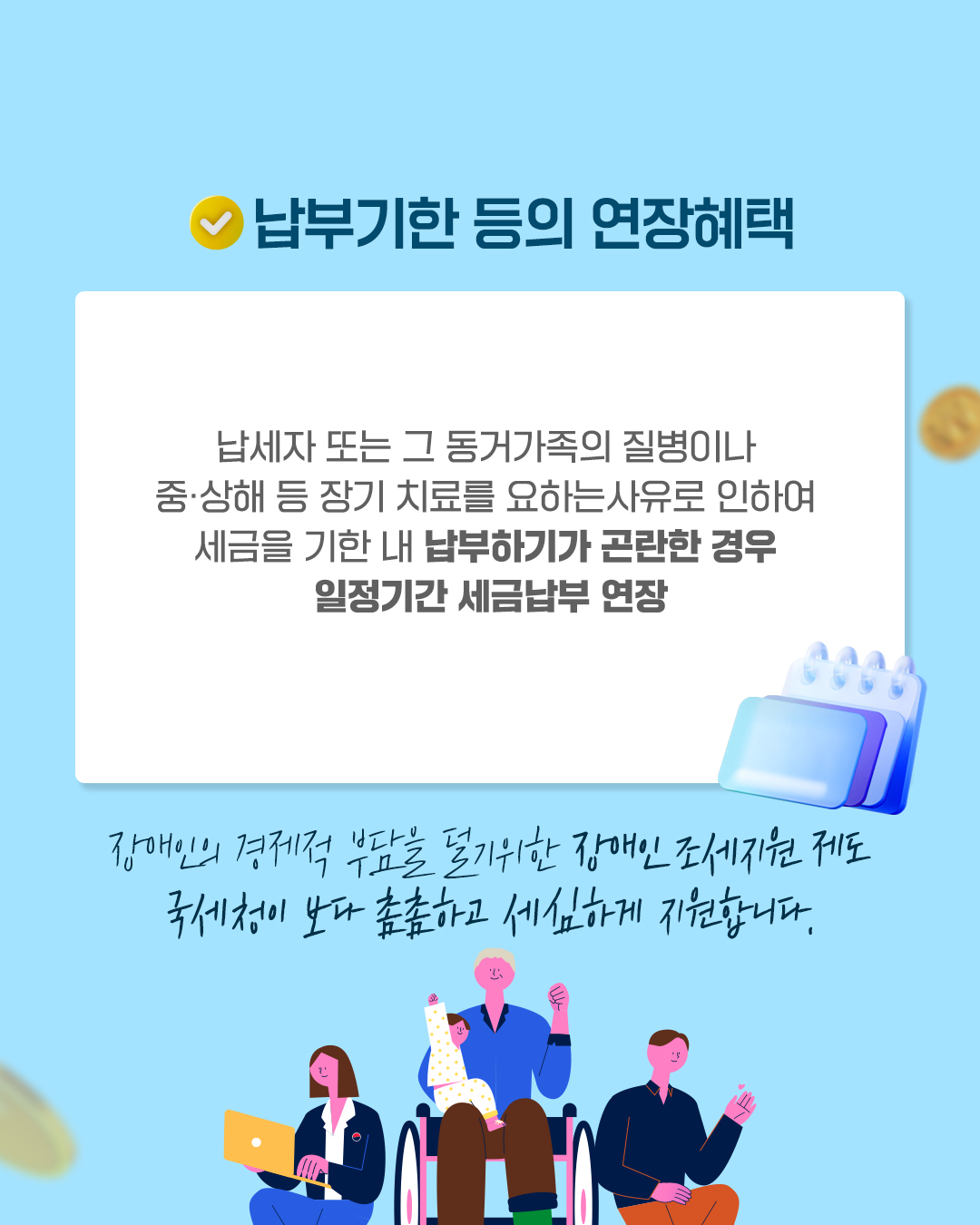영세납세자를 위한 국세청의 복지세정 장애인 조세지원 제도②