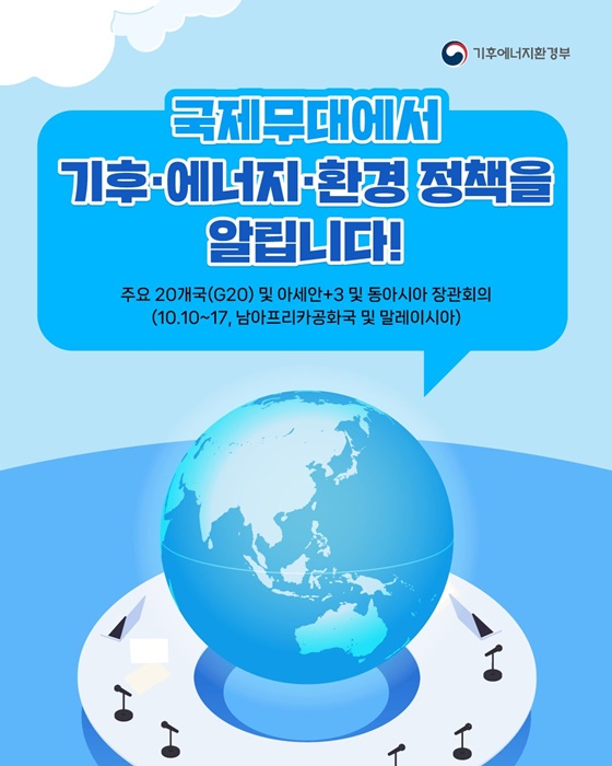 국제무대에서 기후·에너지·환경정책을 알립니다!