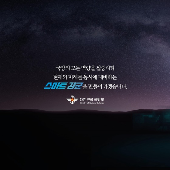 국민주권정부 스마트 강군 육성 계획