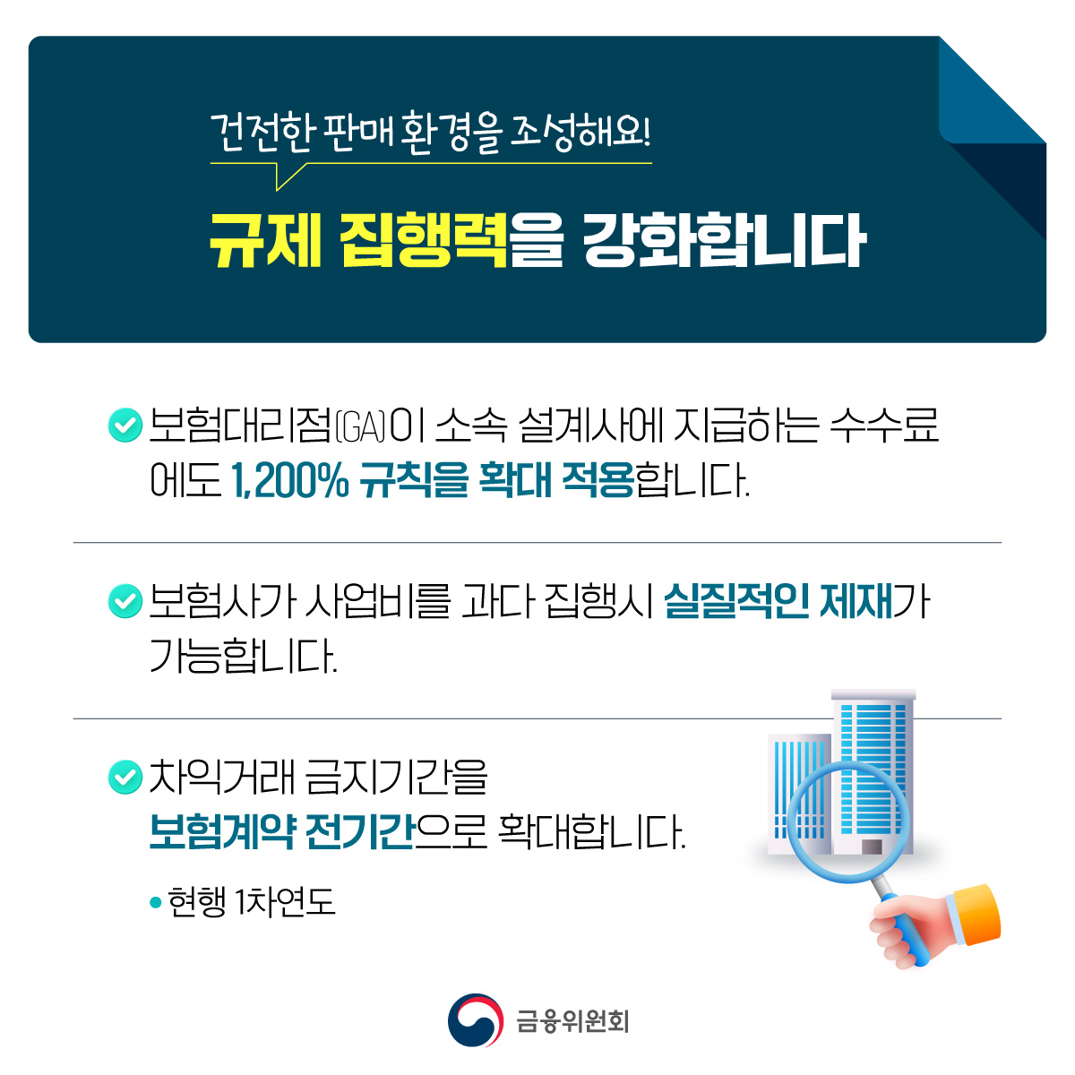 보험계약자의 권익과 계약유지율을 높이기 위해 보험 판매수수료를 개편합니다.