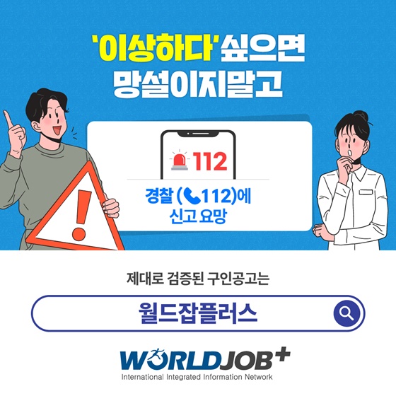 해외 고수익 알바? 동남아시아 불법, 사기 취업 예방 캠페인