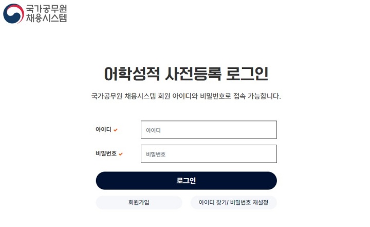 어학성적 사전 등록 로그인 화면.