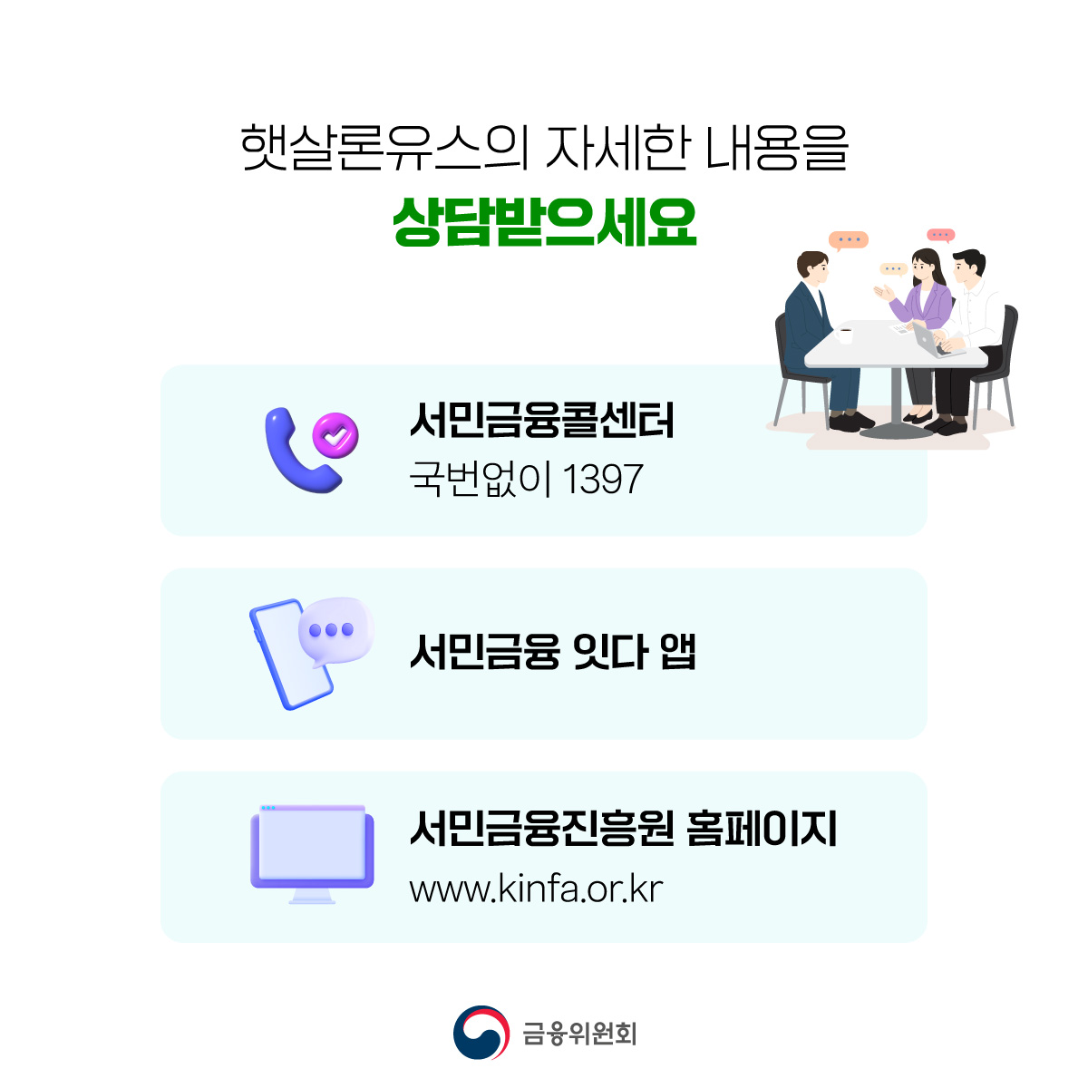 사회적 배려 대상 청년의 햇살론유스 금리 2%의 초저금리 적용