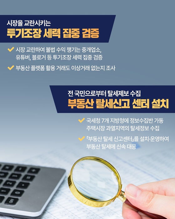 주택시장 안정화를 위한 부동산 투기·탈세 대응 방안