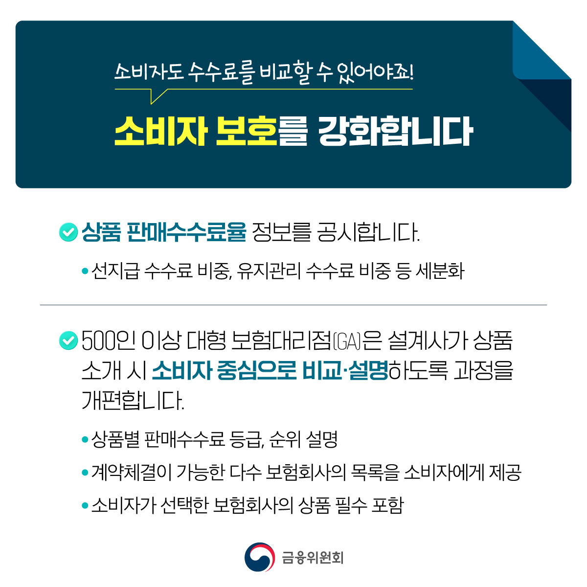 보험계약자의 권익과 계약유지율을 높이기 위해 보험 판매수수료를 개편합니다.