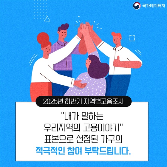 2025년 하반기 지역별 고용조사 실시!