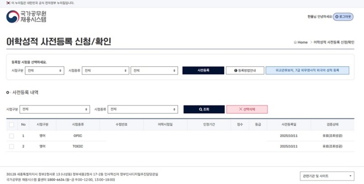몇 분 안에 완료한 어학성적 등록. 최대 5년까지 어학 점수를 인정받을 수 있다.