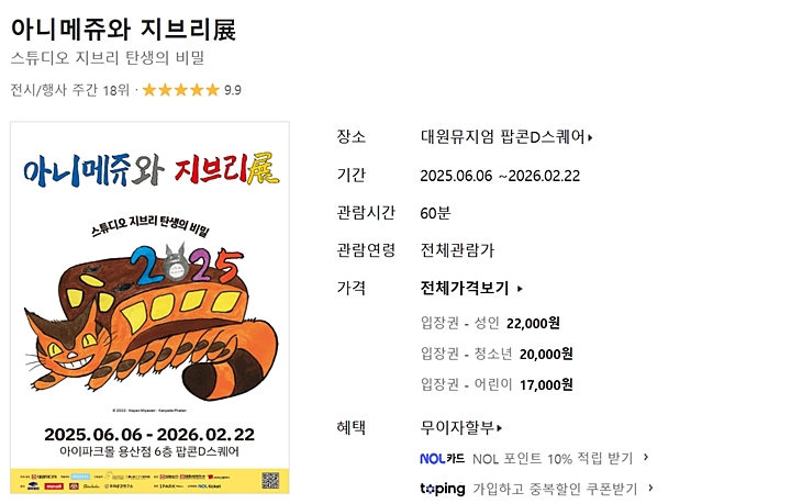 대원뮤지엄 팝콘D스퀘어에서 열린 아니메쥬와 지브리展. (사진 출처 = 놀 인터파크)