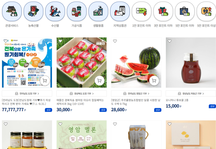 지역 상품권, 지역특산물 등 답례품을 선택할 수 있는 답례품 몰. (출처 = 고향사랑e음)