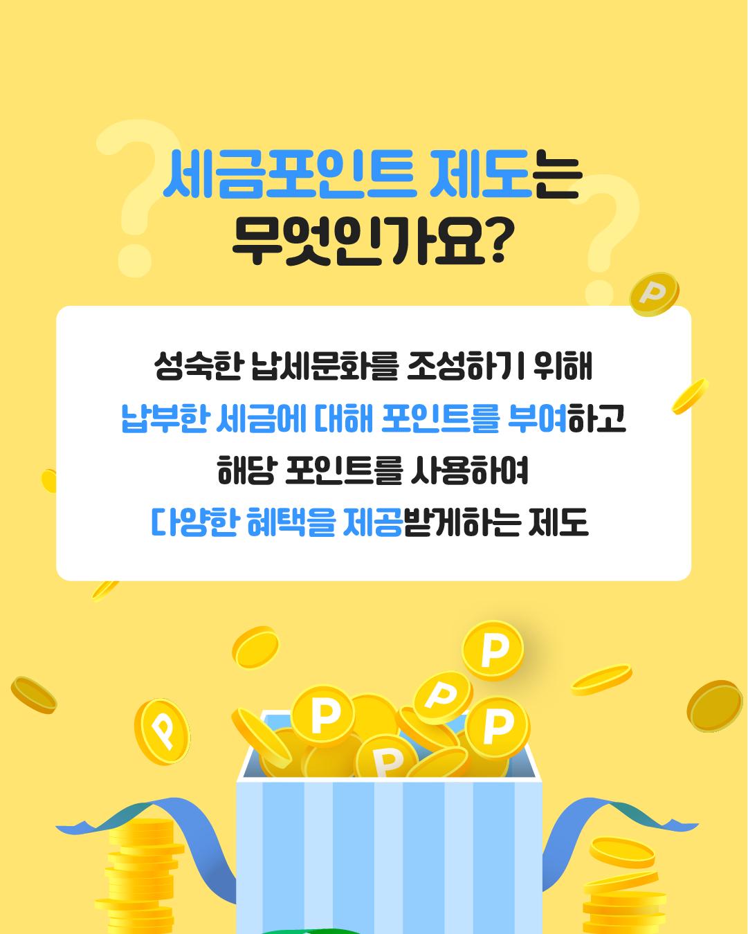 더욱 더 확대 된 세금포인트 혜택