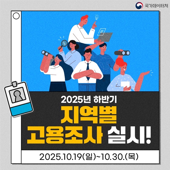 2025년 하반기 지역별 고용조사 실시!