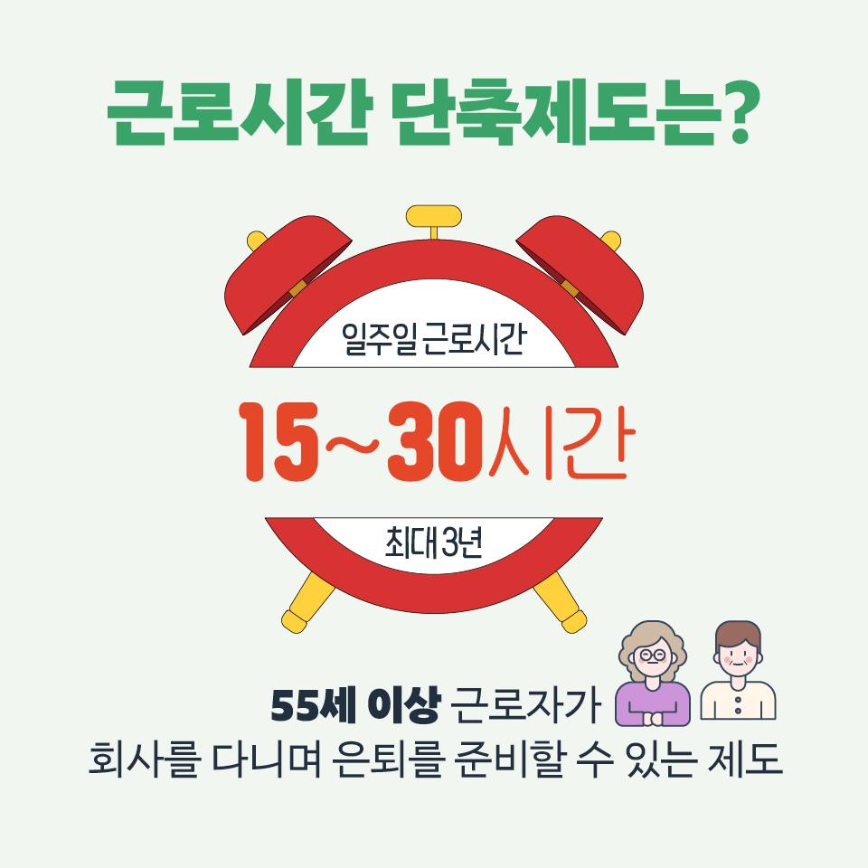 55세 이상 근로자 주목! 📌 근로시간 단축제도