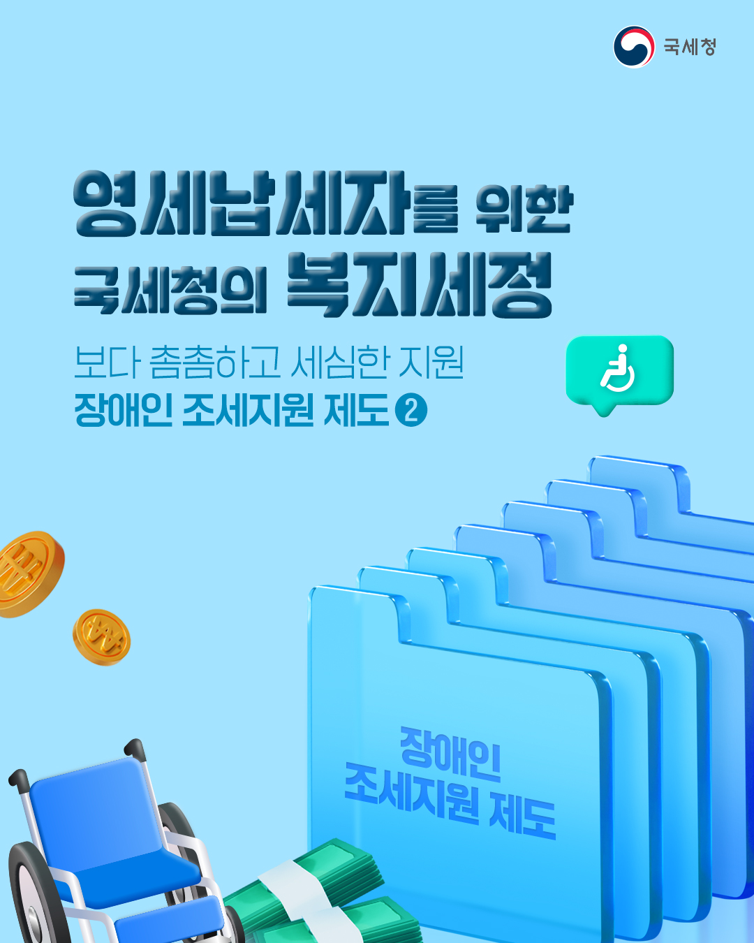 영세납세자를 위한 국세청의 복지세정 장애인 조세지원 제도②