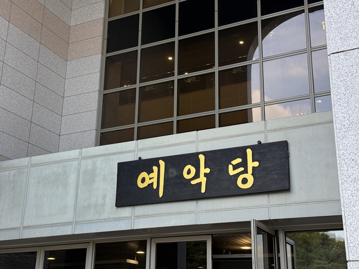 국립국악단 예악당 정문.
