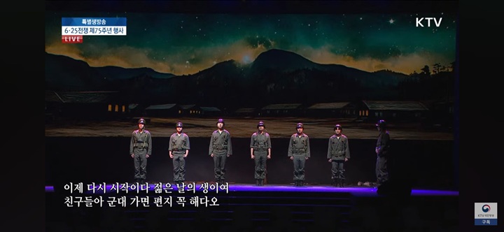 기념 공연, 영웅들이 지킨 나라의 한 장면. (출처-KTV 유튜브 채널)