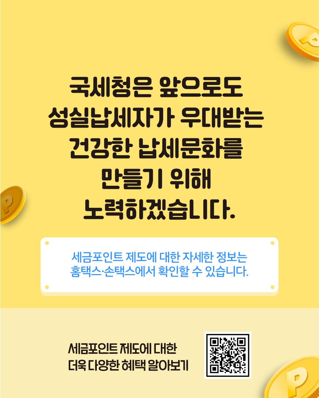 더욱 더 확대 된 세금포인트 혜택