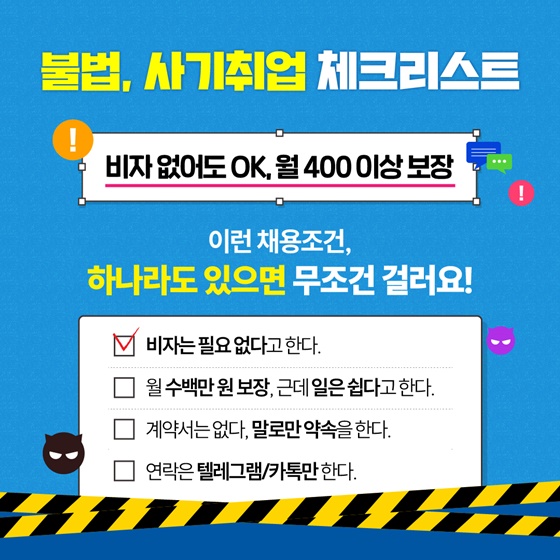 해외 고수익 알바? 동남아시아 불법, 사기 취업 예방 캠페인