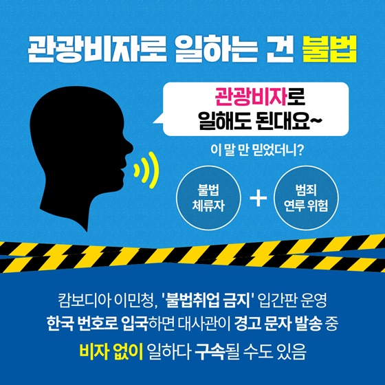 해외 고수익 알바? 동남아시아 불법, 사기 취업 예방 캠페인