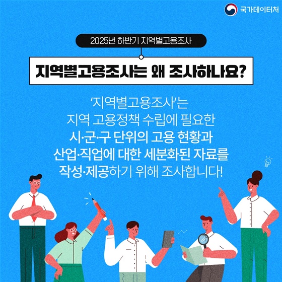 2025년 하반기 지역별 고용조사 실시!