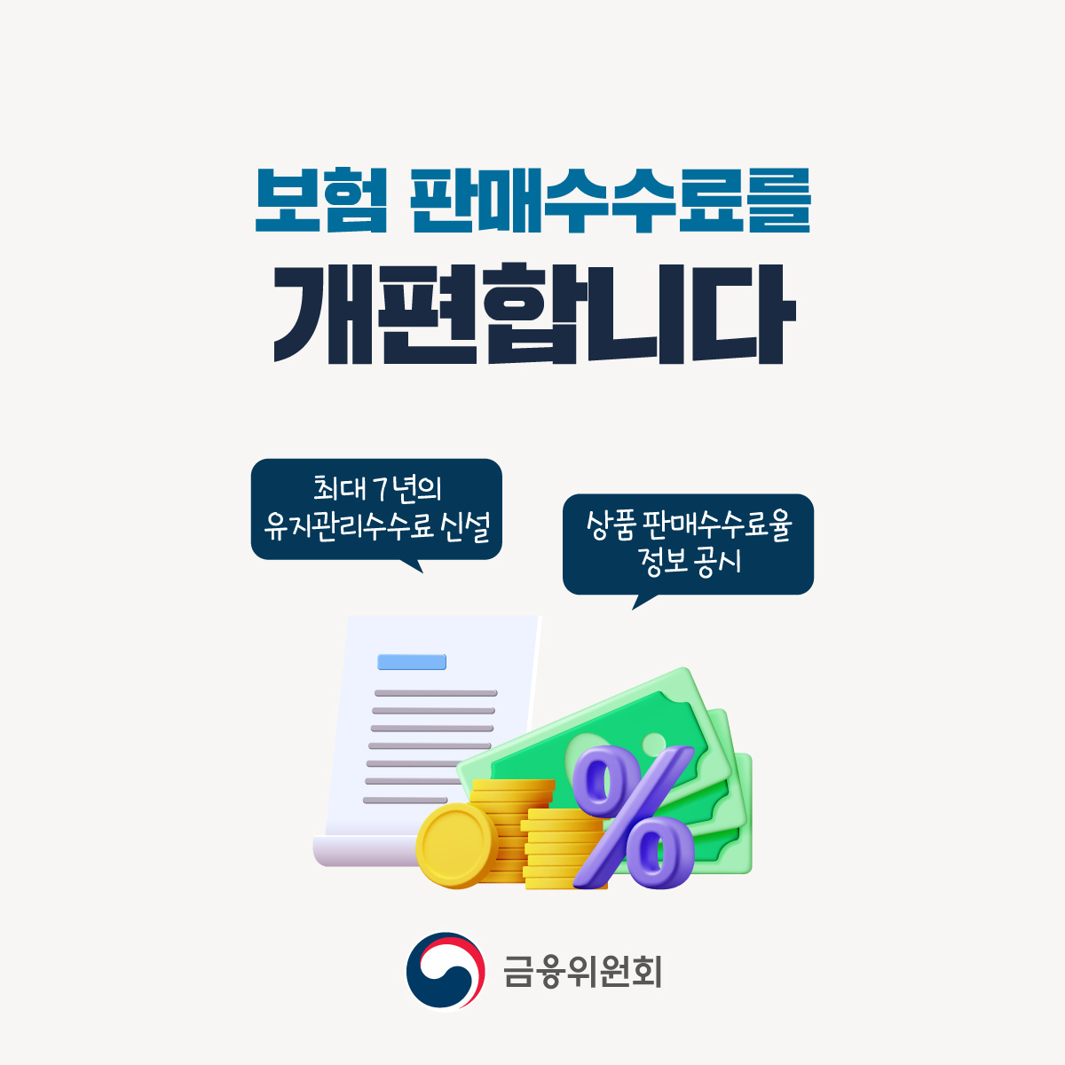 보험계약자의 권익과 계약유지율을 높이기 위해 보험 판매수수료를 개편합니다.