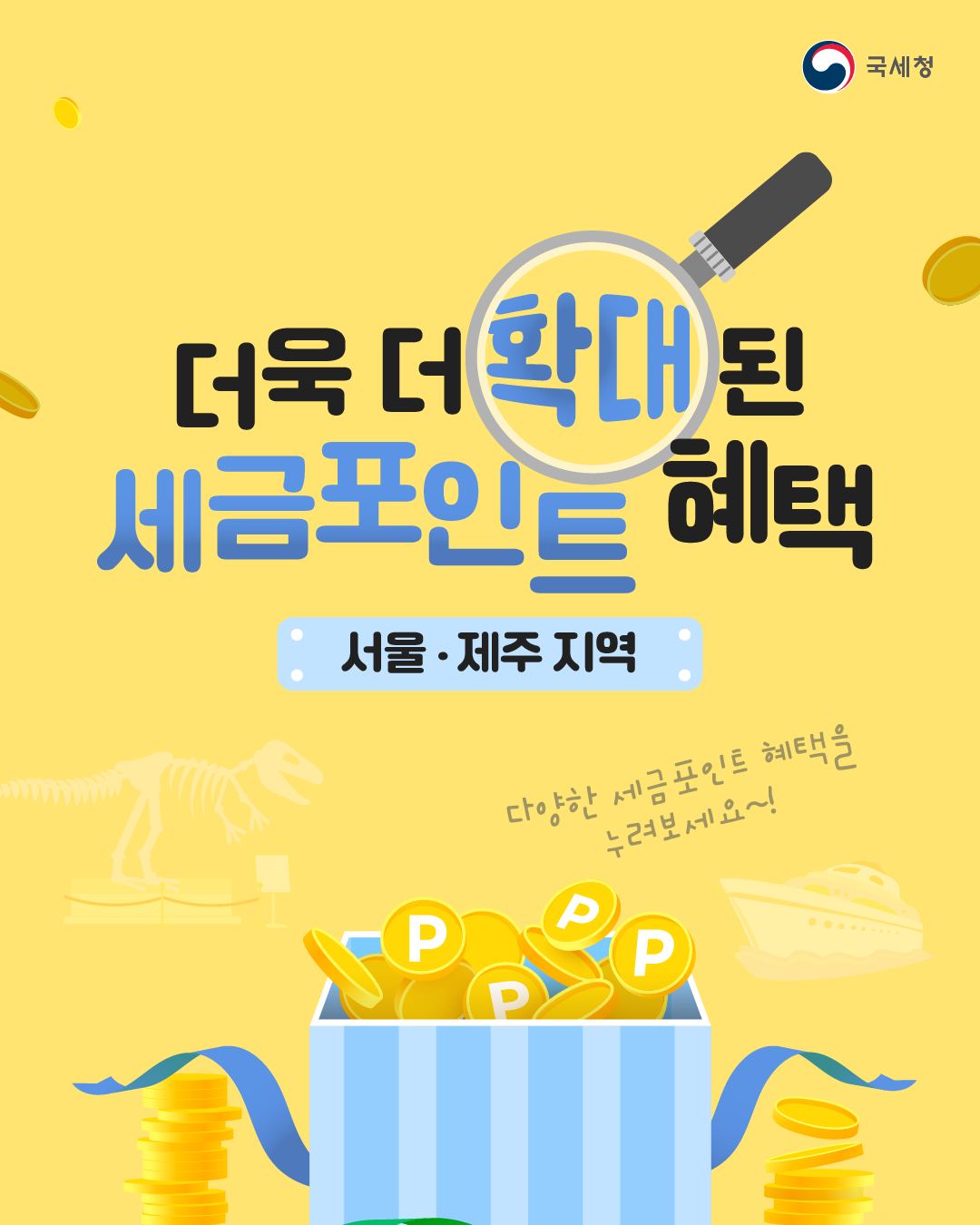 더욱 더 확대 된 세금포인트 혜택