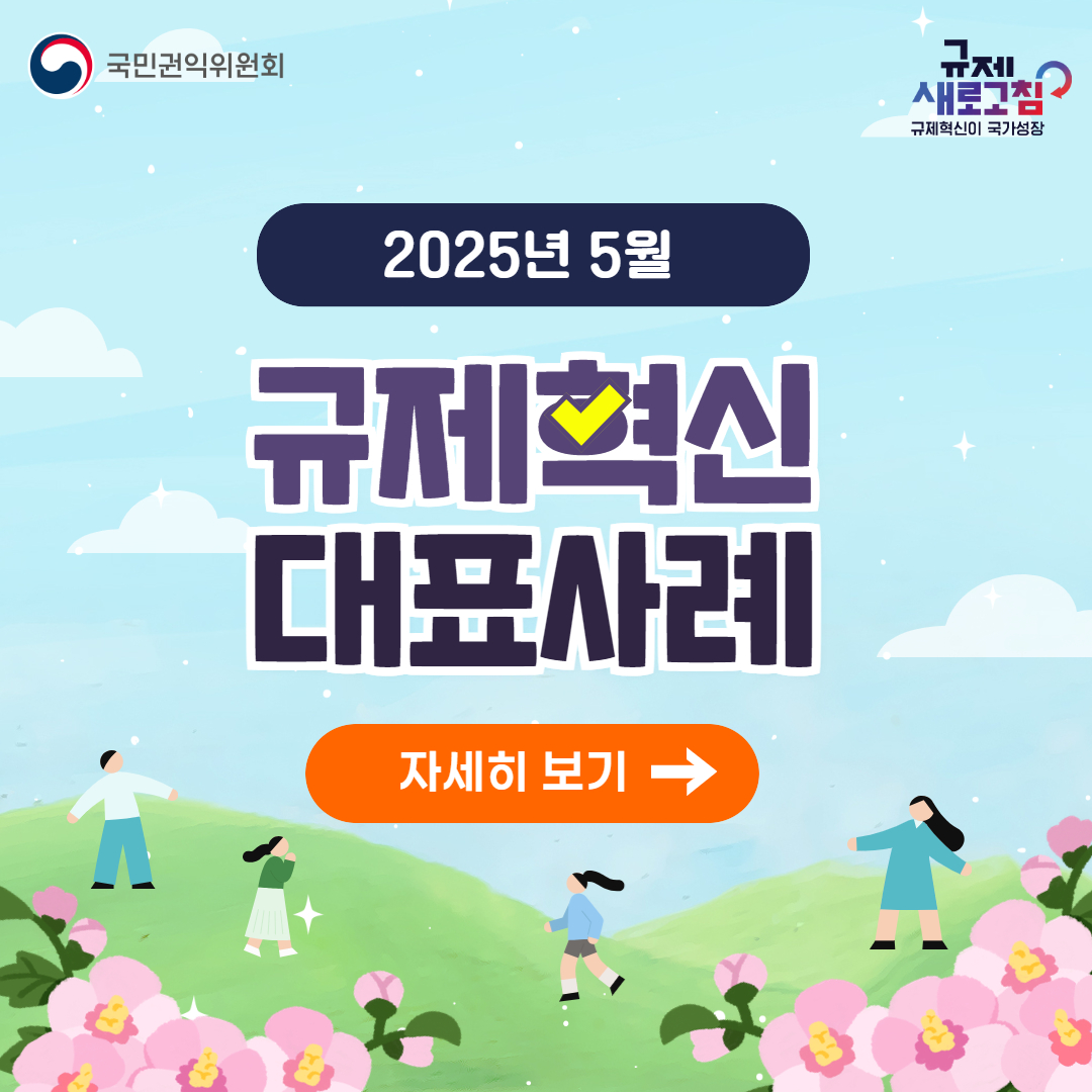 2025년 5월 국민권익위원회 규제혁신 대표사례