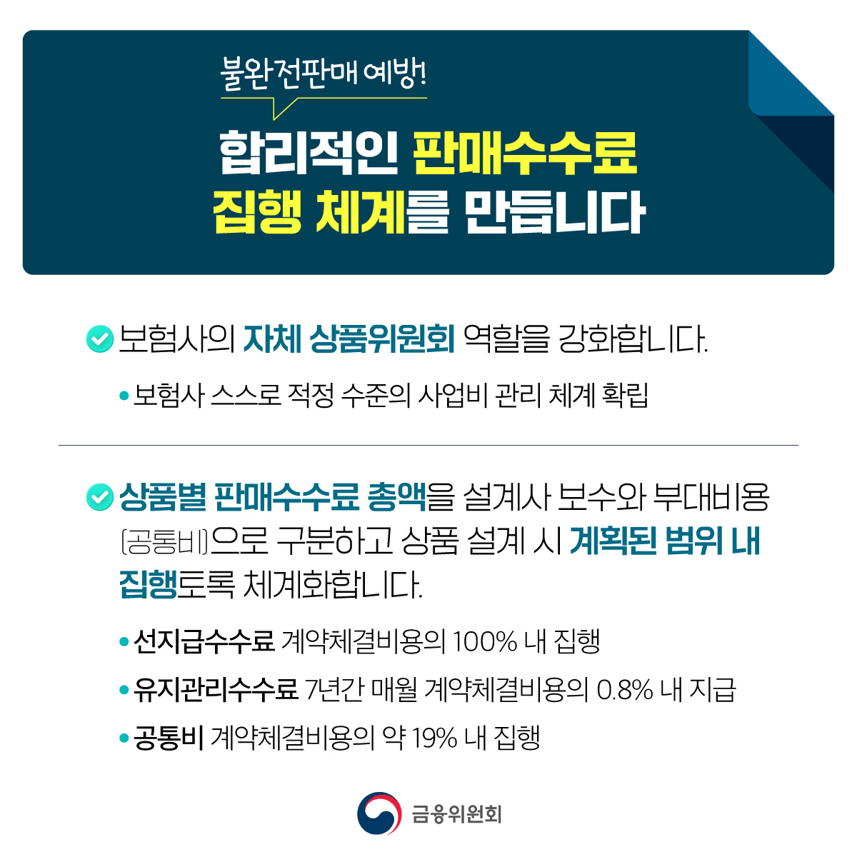 보험계약자의 권익과 계약유지율을 높이기 위해 보험 판매수수료를 개편합니다.