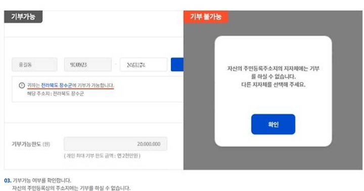 현 주소지엔 기부가 불가능한 모습. (출처=고향사랑e음)