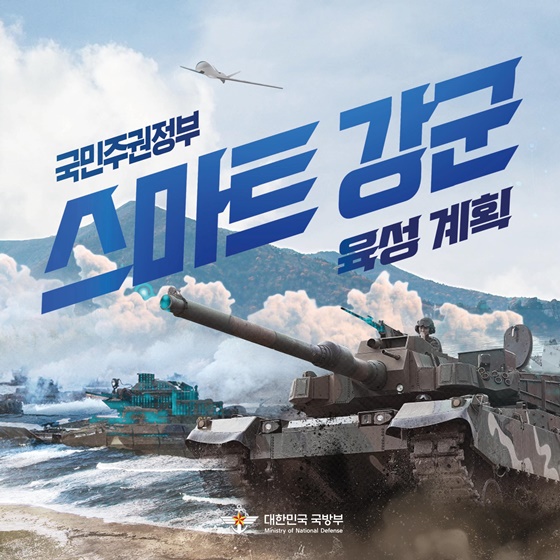 국민주권정부 스마트 강군 육성 계획
