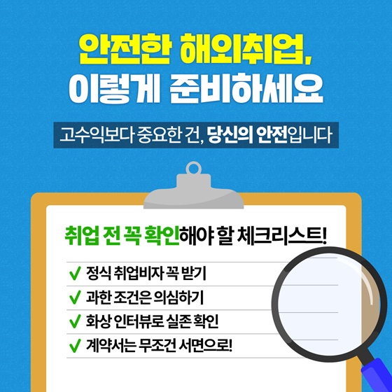 해외 고수익 알바? 동남아시아 불법, 사기 취업 예방 캠페인