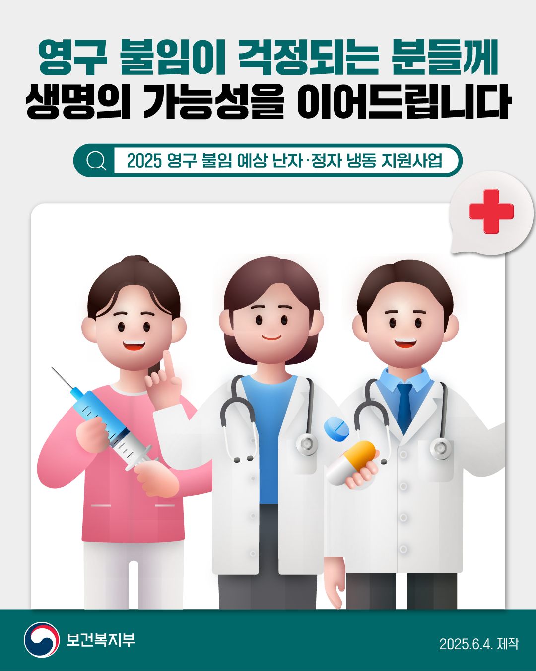 생명을 잇는 희망의 연결고리 영구 불임 예상 정자·난자 냉동 지원사업