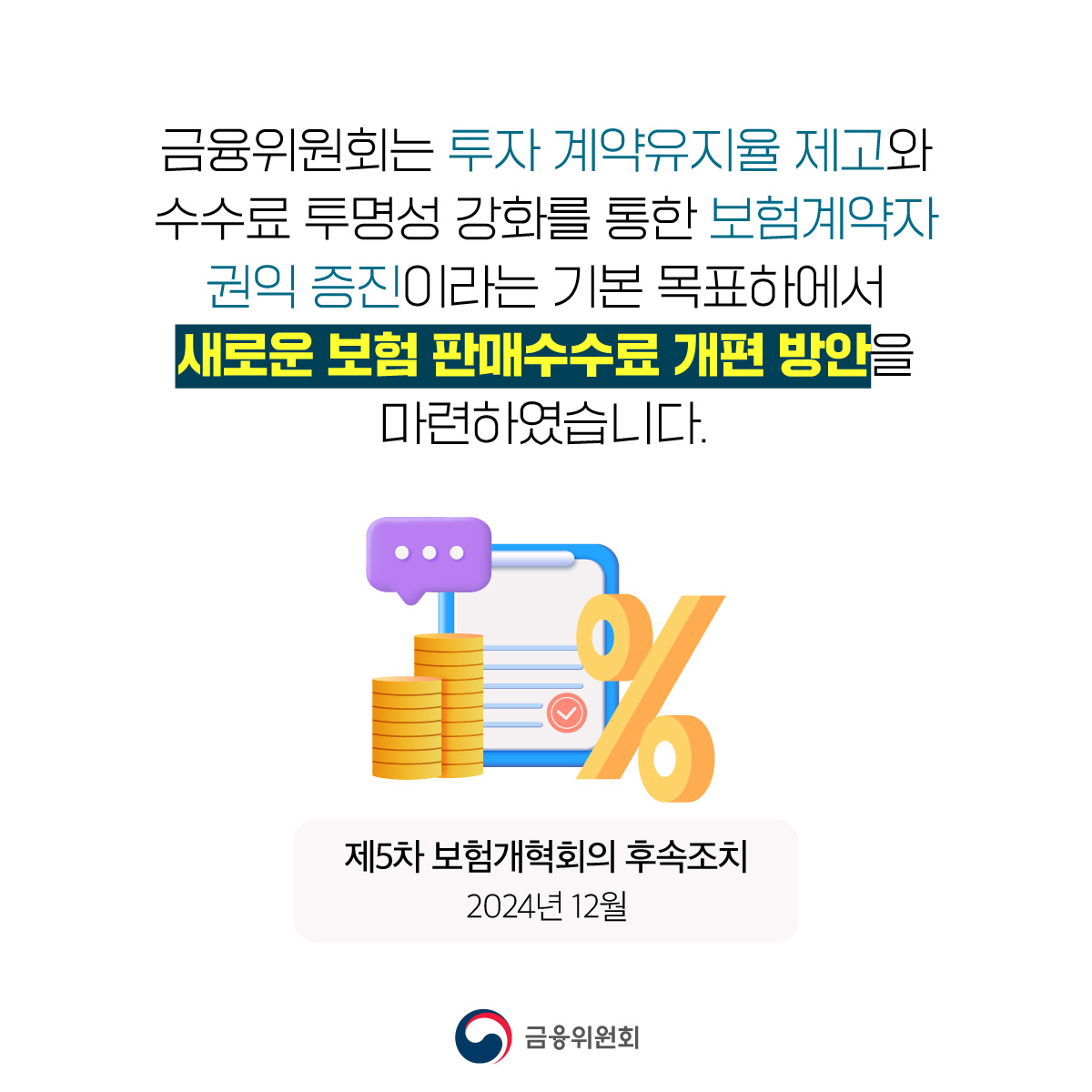 보험계약자의 권익과 계약유지율을 높이기 위해 보험 판매수수료를 개편합니다.