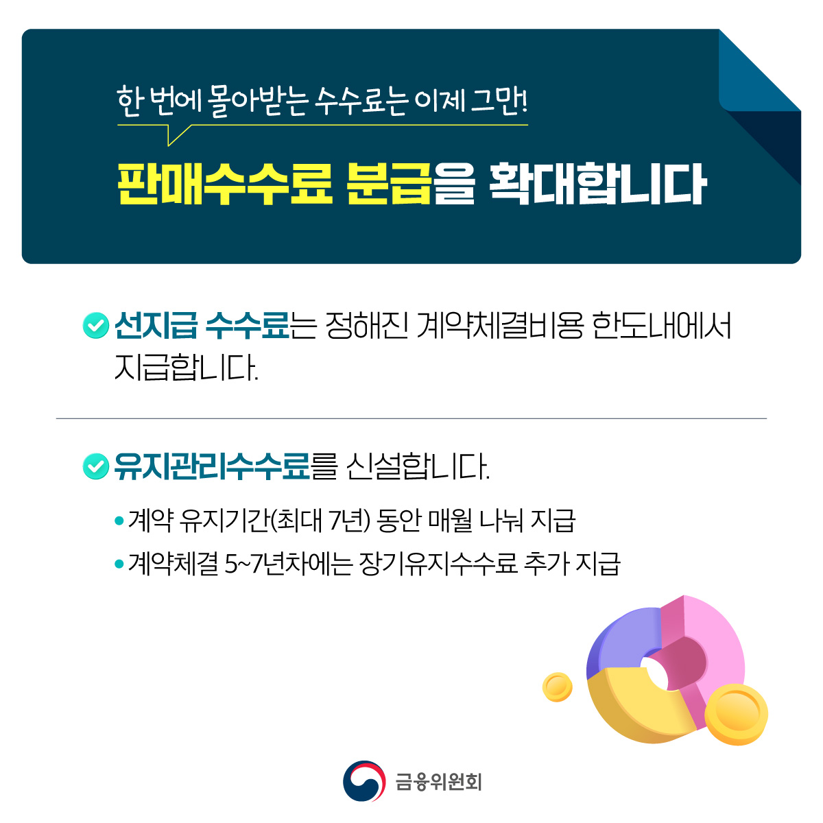 보험계약자의 권익과 계약유지율을 높이기 위해 보험 판매수수료를 개편합니다.