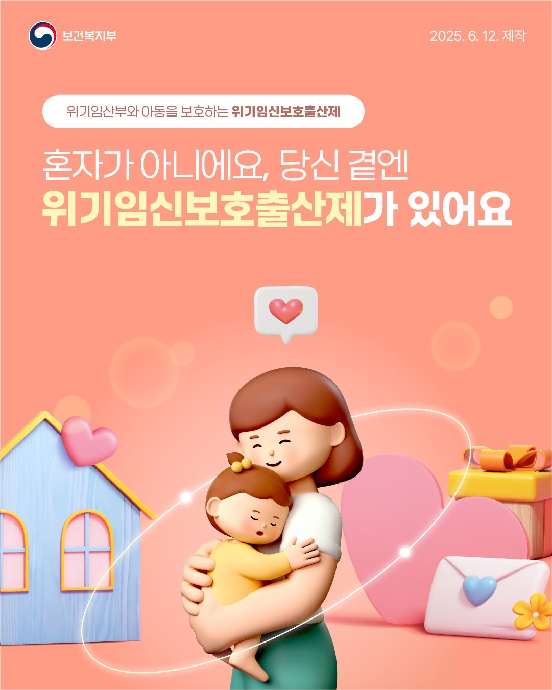 위기임산부와 아동을 보호하는 위기임신보호출산제
