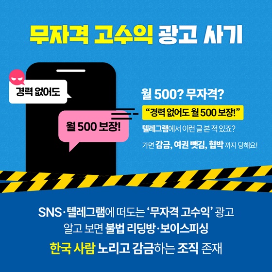 해외 고수익 알바? 동남아시아 불법, 사기 취업 예방 캠페인