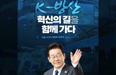 K-방산 혁신의 길을 함께 가다