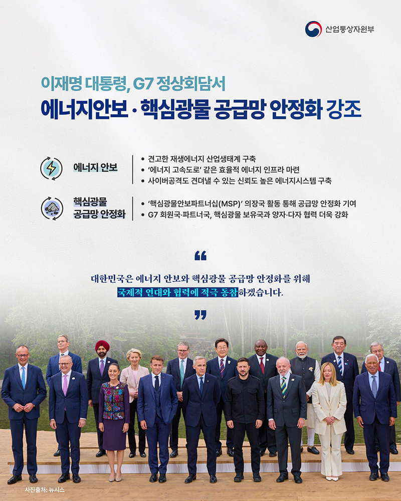 이재명 대통령이 G7 정상회담에 참석해 에너지 안보와 핵심광물 공급망 안정화를 강조 하단내용 참조