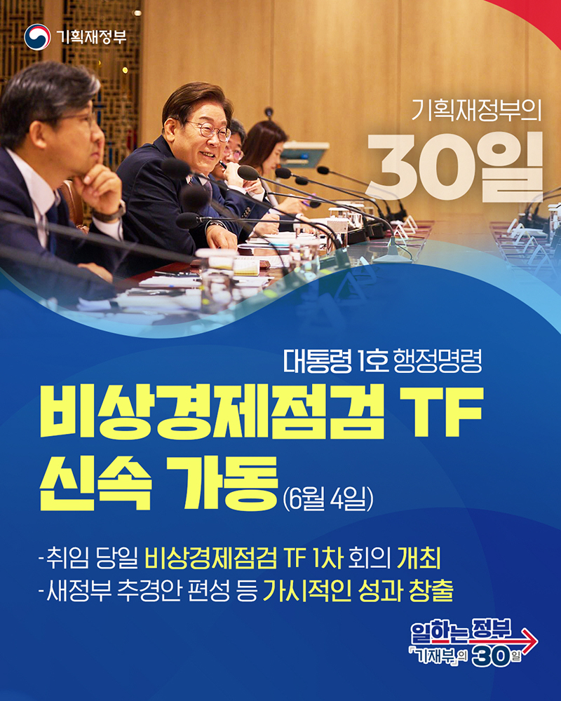 일하는 정부, 기획재정부의 30일 대통령 1호 행정명령 -비상경제점검 TF 신속 가동(6월 4일) 하단내용 참조