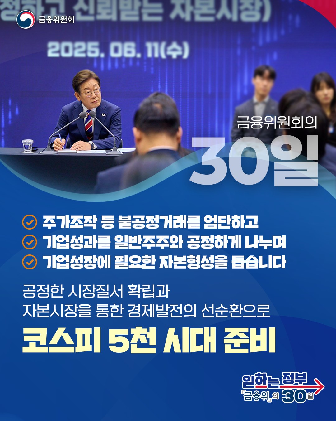 [일하는 정부 금융위의 30일]코스피 5천 시대를 준비하겠습니다 하단내용 참조