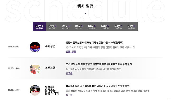 열리는 행사가 많고, 왕릉별로 프로그램이 다채롭게 짜여있는 만큼 누리집에서 일별 일정을 살펴볼 수 있다. 방문 예정인 분들이 있다면 참고해서 투어 계획을 짜보아도 좋겠다.