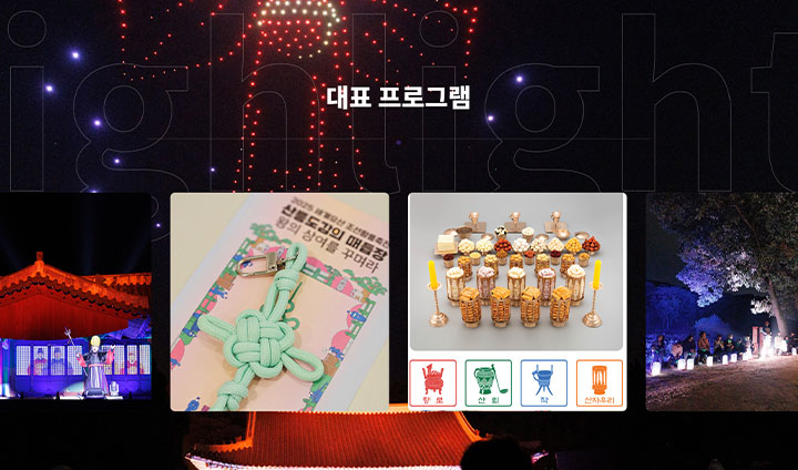 2025 세계유산 조선왕릉축전에도 지난 행사 못지않게 다채로운 프로그램들이 많이 개설되어 있다.